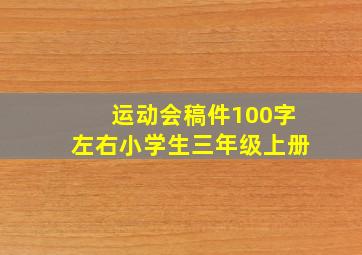 运动会稿件100字左右小学生三年级上册