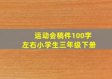 运动会稿件100字左右小学生三年级下册