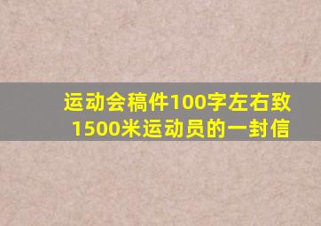 运动会稿件100字左右致1500米运动员的一封信