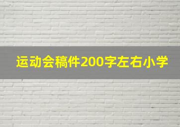 运动会稿件200字左右小学