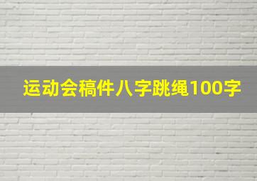 运动会稿件八字跳绳100字