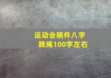 运动会稿件八字跳绳100字左右