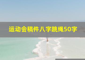 运动会稿件八字跳绳50字