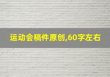 运动会稿件原创,60字左右