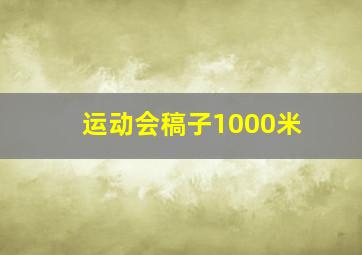 运动会稿子1000米