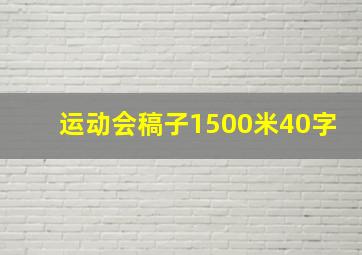 运动会稿子1500米40字