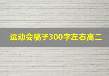 运动会稿子300字左右高二