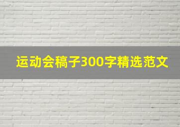 运动会稿子300字精选范文