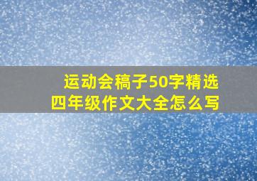 运动会稿子50字精选四年级作文大全怎么写