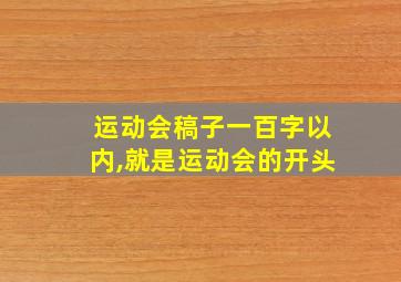 运动会稿子一百字以内,就是运动会的开头