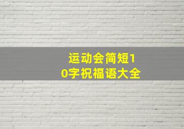 运动会简短10字祝福语大全