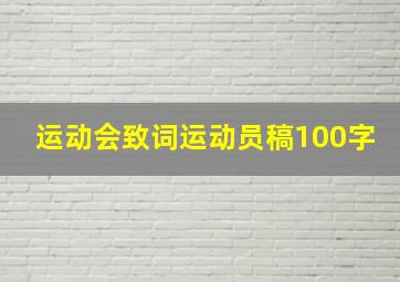 运动会致词运动员稿100字