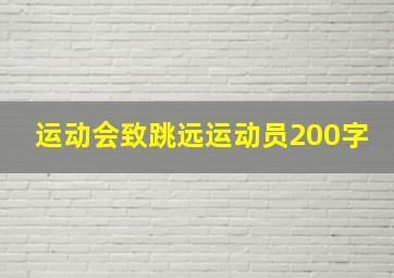 运动会致跳远运动员200字