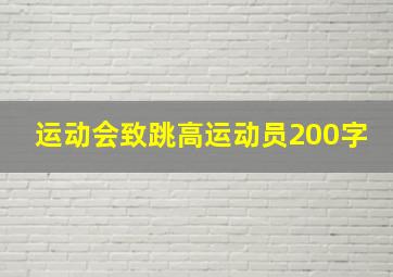 运动会致跳高运动员200字