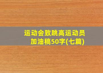 运动会致跳高运动员加油稿50字(七篇)