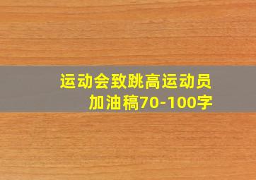 运动会致跳高运动员加油稿70-100字