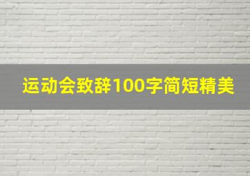 运动会致辞100字简短精美