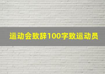 运动会致辞100字致运动员