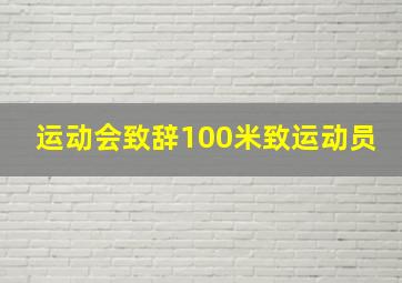 运动会致辞100米致运动员