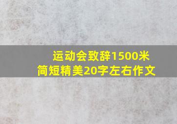 运动会致辞1500米简短精美20字左右作文