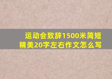 运动会致辞1500米简短精美20字左右作文怎么写