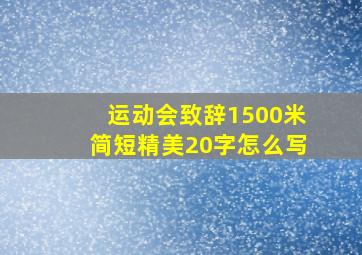 运动会致辞1500米简短精美20字怎么写