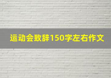 运动会致辞150字左右作文