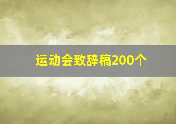 运动会致辞稿200个