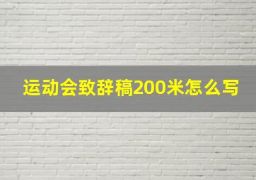 运动会致辞稿200米怎么写