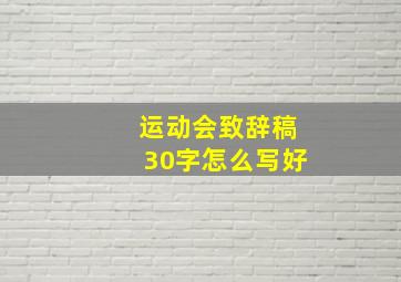 运动会致辞稿30字怎么写好