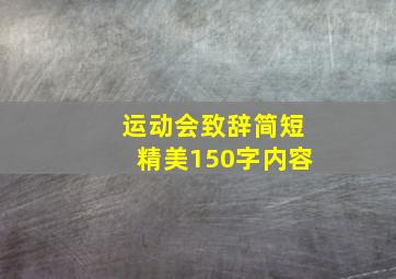 运动会致辞简短精美150字内容