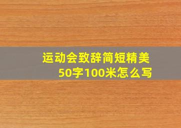 运动会致辞简短精美50字100米怎么写