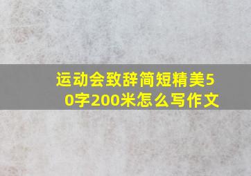 运动会致辞简短精美50字200米怎么写作文