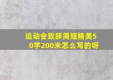 运动会致辞简短精美50字200米怎么写的呀