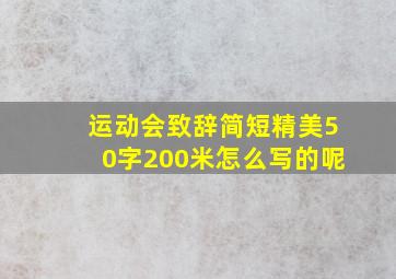 运动会致辞简短精美50字200米怎么写的呢