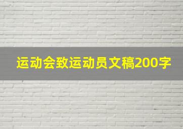 运动会致运动员文稿200字