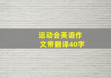 运动会英语作文带翻译40字