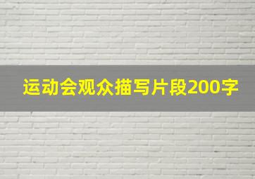 运动会观众描写片段200字