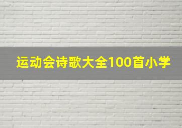 运动会诗歌大全100首小学