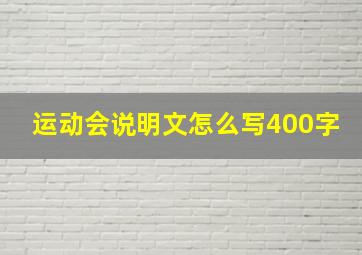 运动会说明文怎么写400字