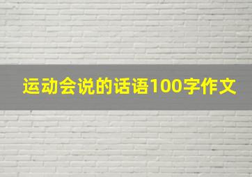 运动会说的话语100字作文