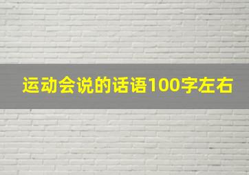 运动会说的话语100字左右