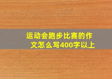 运动会跑步比赛的作文怎么写400字以上