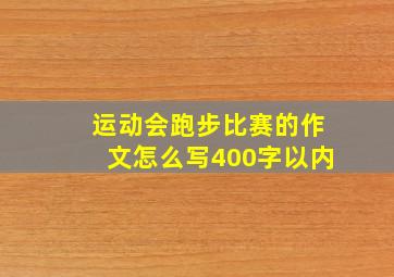 运动会跑步比赛的作文怎么写400字以内