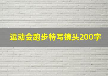 运动会跑步特写镜头200字