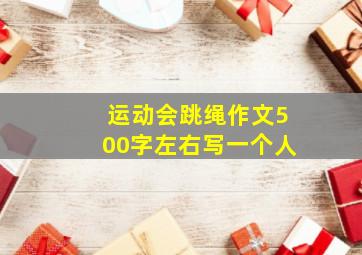 运动会跳绳作文500字左右写一个人