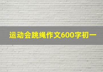 运动会跳绳作文600字初一