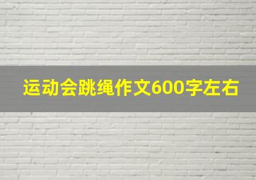 运动会跳绳作文600字左右