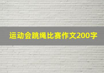 运动会跳绳比赛作文200字