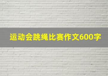 运动会跳绳比赛作文600字